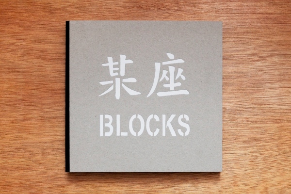 Books - BLOCKS | 某座